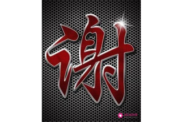 谢开头的成语
