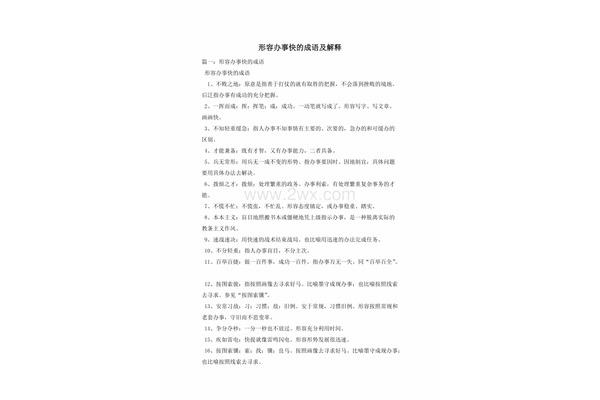 办事快的成语