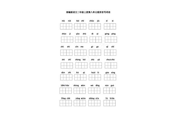 二年级的拼音