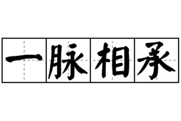 一脉相承的意思