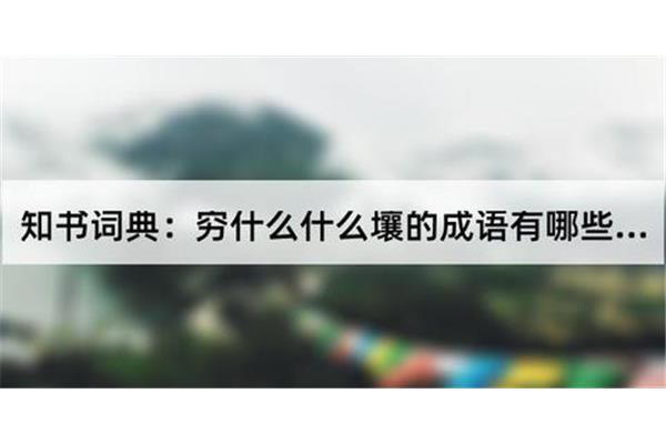 穷什么尽什么成语
