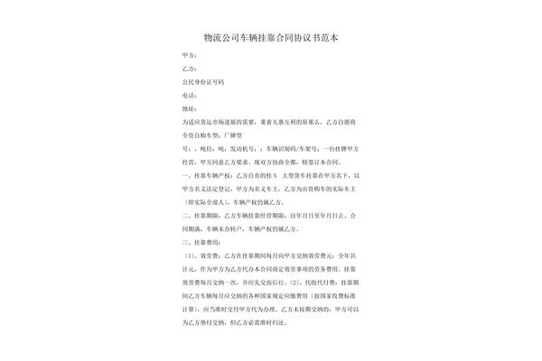 车辆挂靠合同