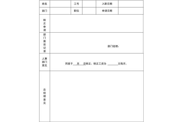 转正申请表