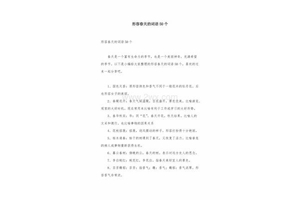 形容春天的词语