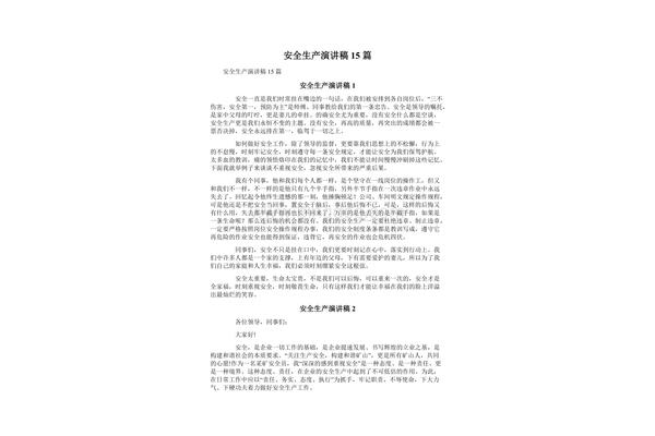 安全生产发言稿