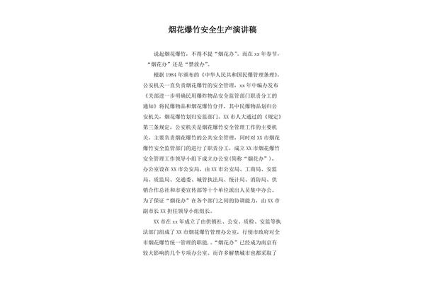 安全生产发言稿