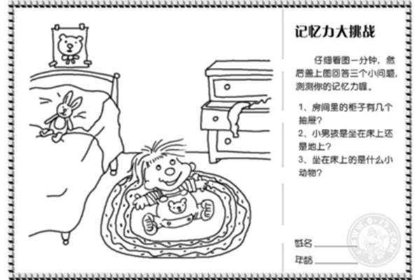 记忆力大挑战