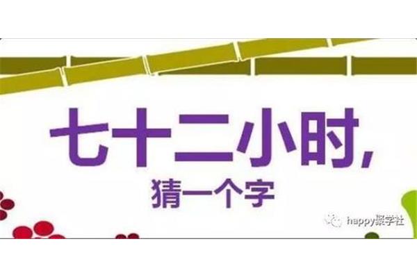 七十二小时猜字谜