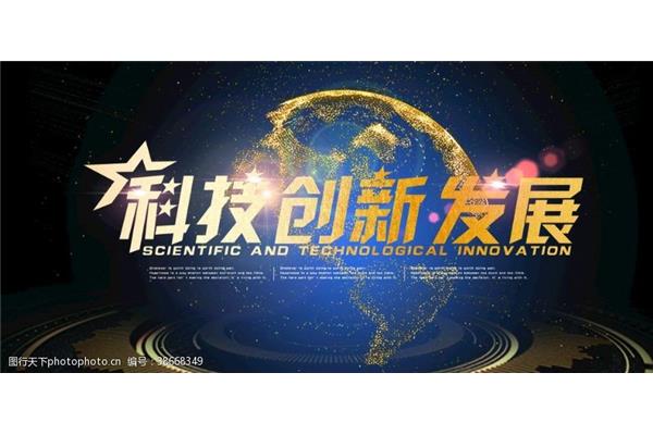 科技创新素材