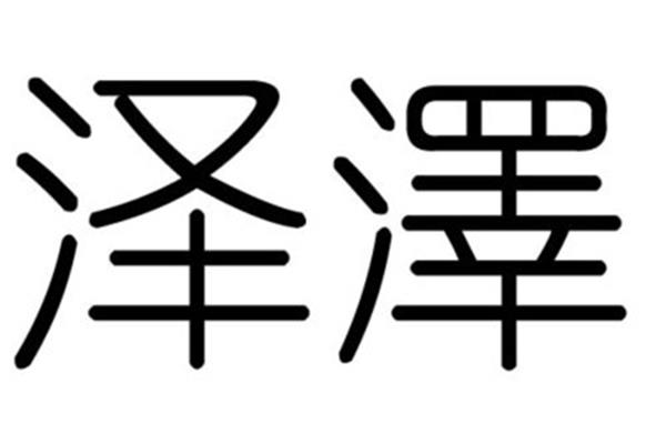 泽字的含义