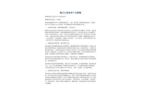 安全生产发言稿