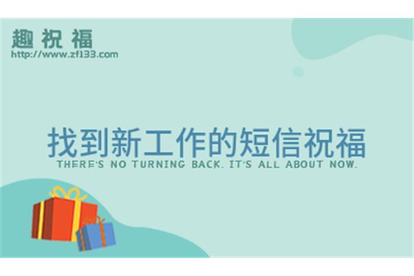 新工作祝福语