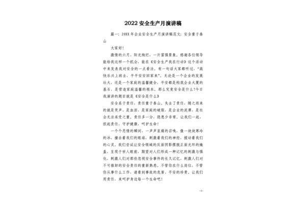 安全生产发言稿