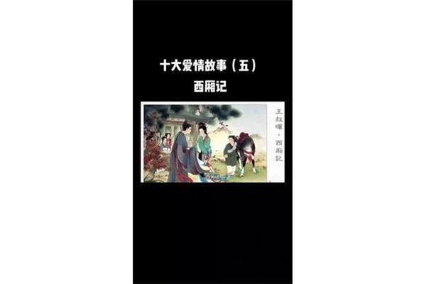 中国十大爱情故事