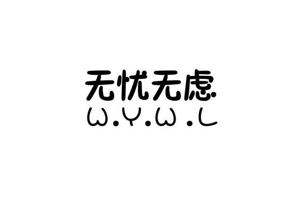 无忧无虑什么意思