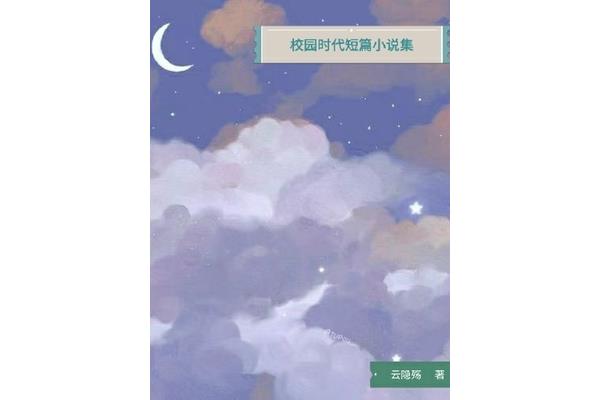 校园短篇小说