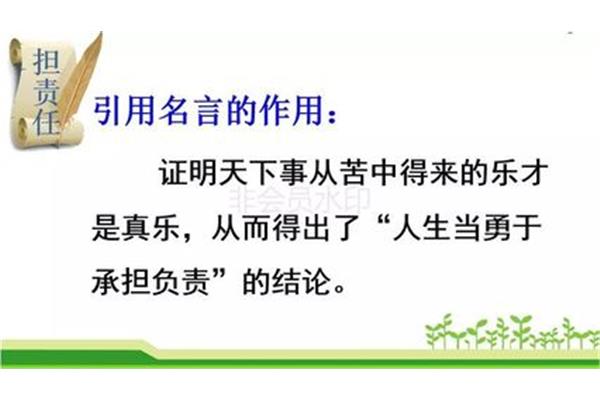 引用名言的作用