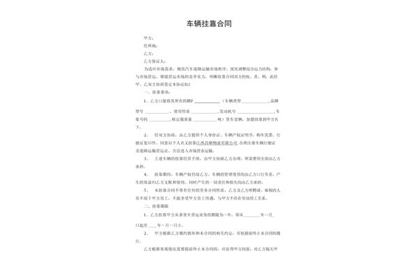 车辆挂靠合同