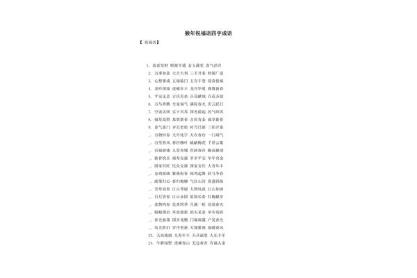 祝福4字成语