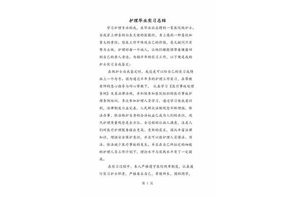 护理毕业实习总结