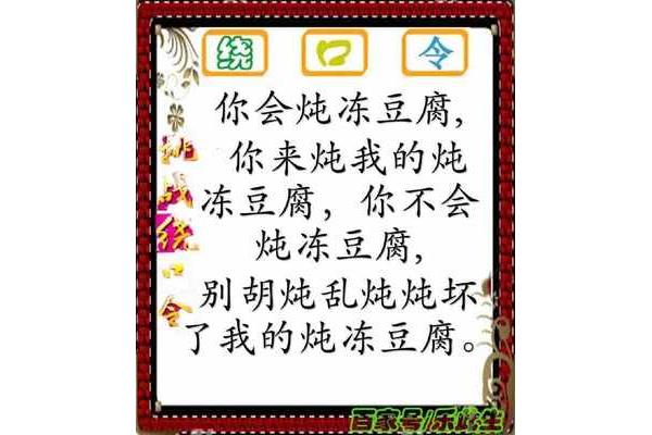 炖冻豆腐绕口令