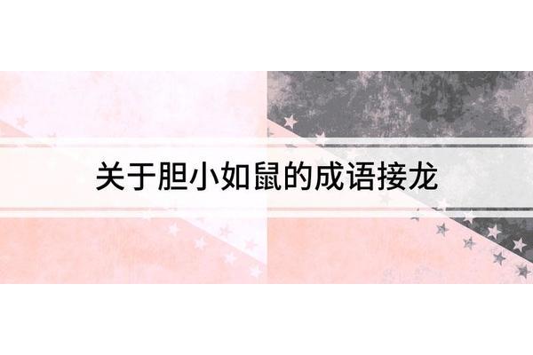 形容胆小的成语