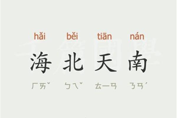 天南海北的意思