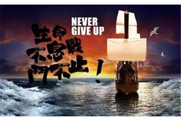 向命运挑战