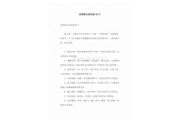 形容春天的词语