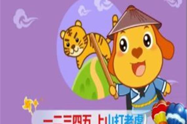 上山打老虎儿歌