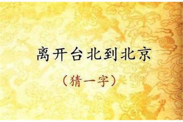 七十二小时猜字谜