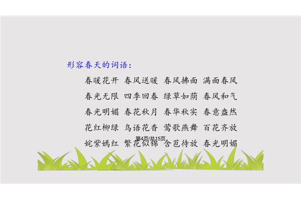 形容春天的词语