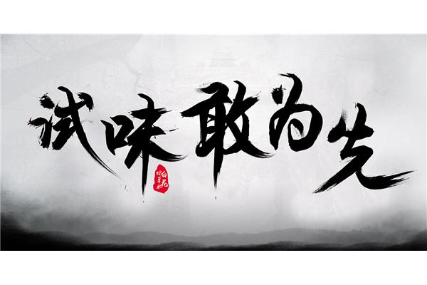 毛笔字大全