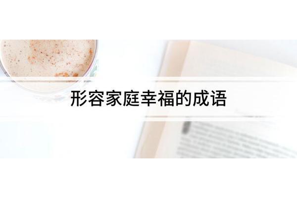 家庭美满的成语