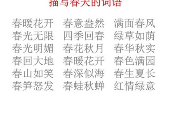 形容春天的词语