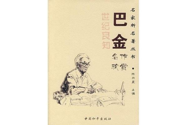 巴金激流三部曲