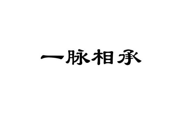 一脉相承的意思
