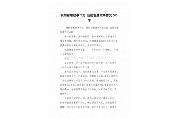 我的智慧故事作文