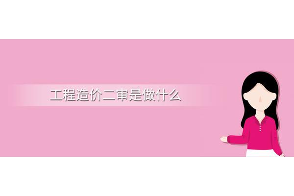 工程造价是干啥的