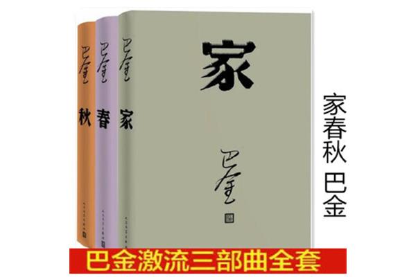 巴金激流三部曲