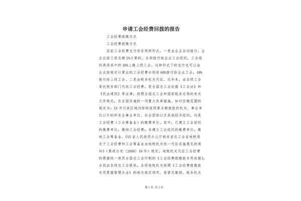 工会经费申请报告