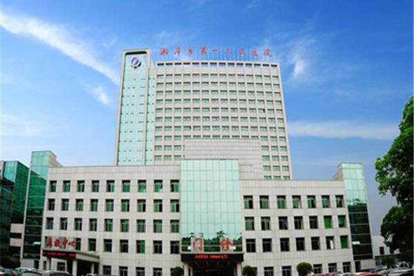 湘潭县中医院