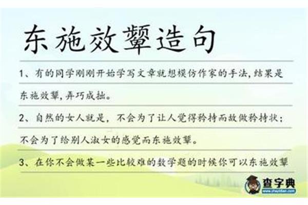 东施效颦造句