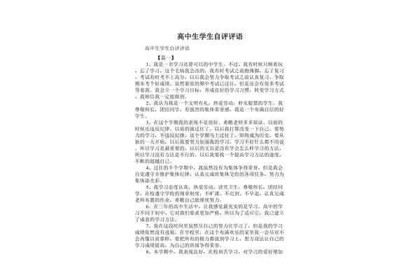 学生自评高中