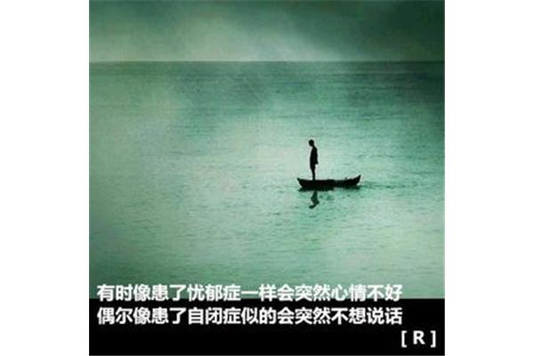 忧郁的心情