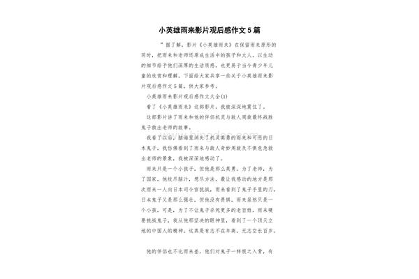 小英雄雨来观后感