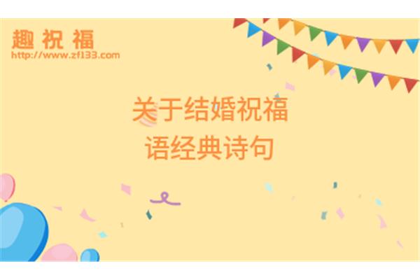 祝福新人的诗句