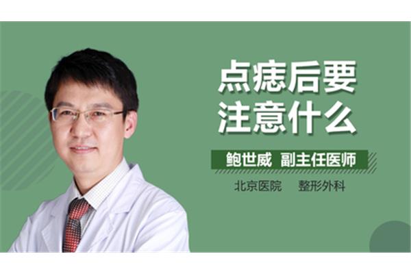 点痣后要注意什么