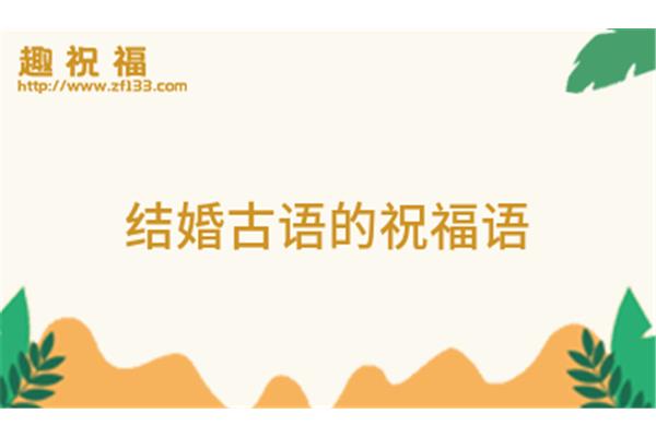 祝福新人的诗句