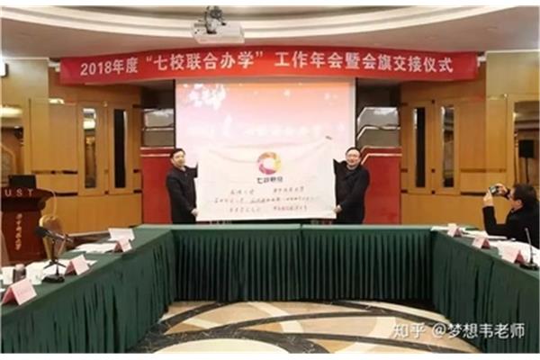 七校联合办学